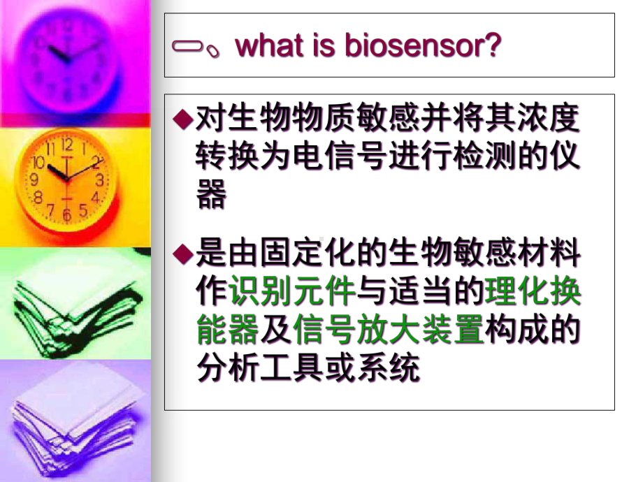 生物传感器课件.ppt_第3页