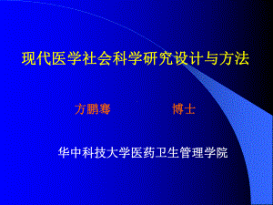 现代医学社会科学研究设计与方法课件.ppt