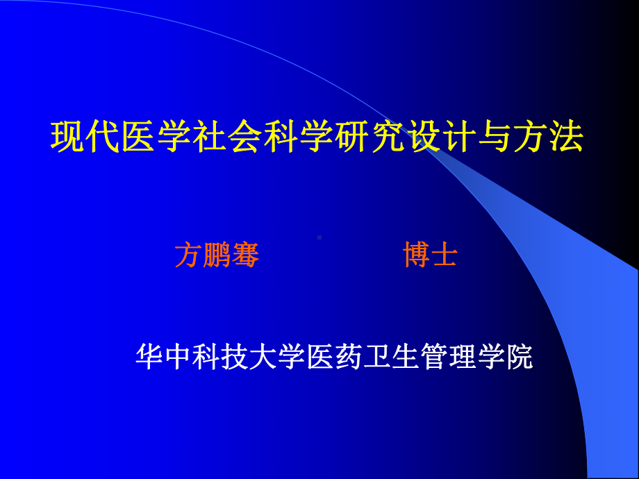 现代医学社会科学研究设计与方法课件.ppt_第1页