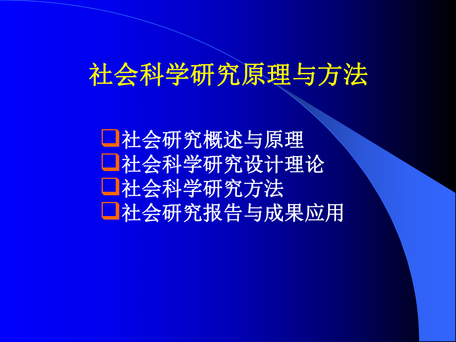 现代医学社会科学研究设计与方法课件.ppt_第2页