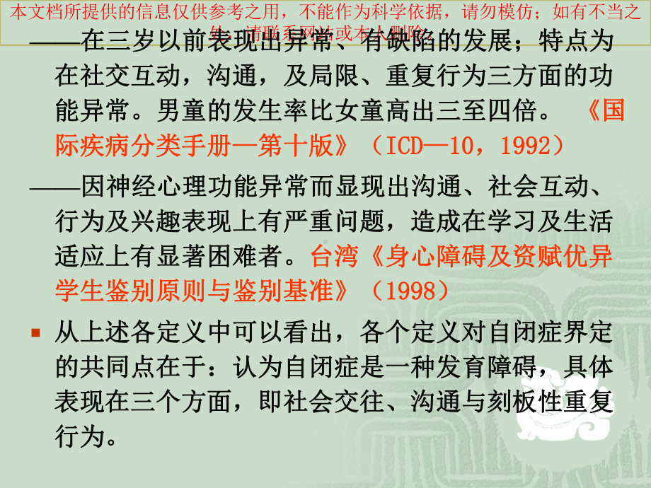 自闭症儿童特征和诊疗和鉴别标准宣讲培训课件.ppt_第2页