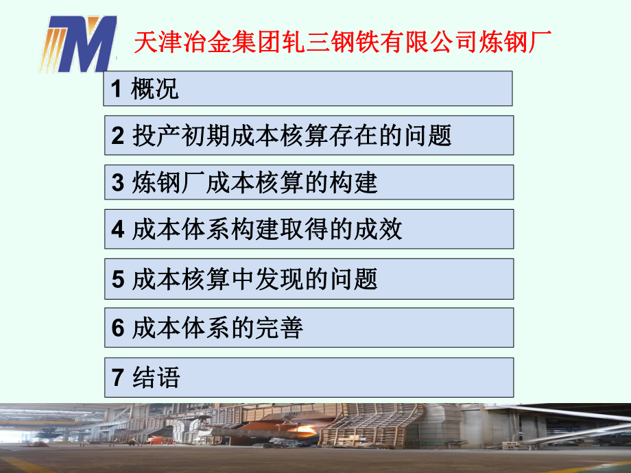 成本核算体系构建与完善发言课件.ppt_第2页