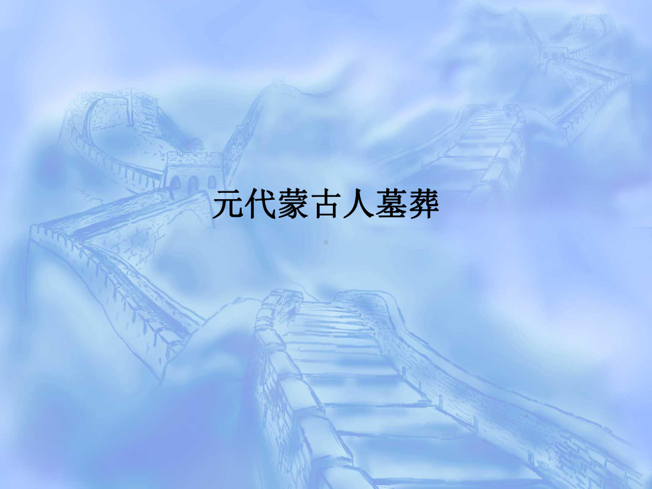 宋元考古课件：元代蒙古墓.ppt_第1页