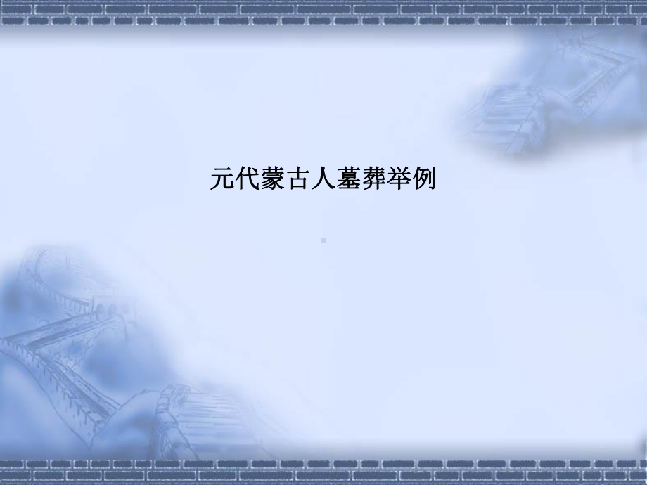 宋元考古课件：元代蒙古墓.ppt_第3页