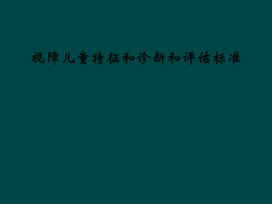 视障儿童特征和诊断和评估标准课件.ppt_第1页