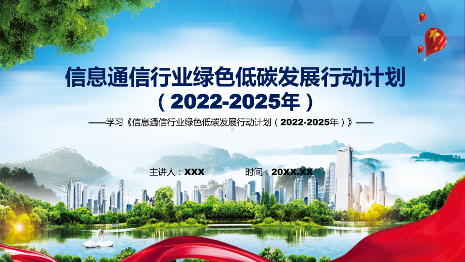 课件2022年的《信息通信行业绿色低碳发展行动计划（2022-2025年）》课程(PPT).pptx_第1页