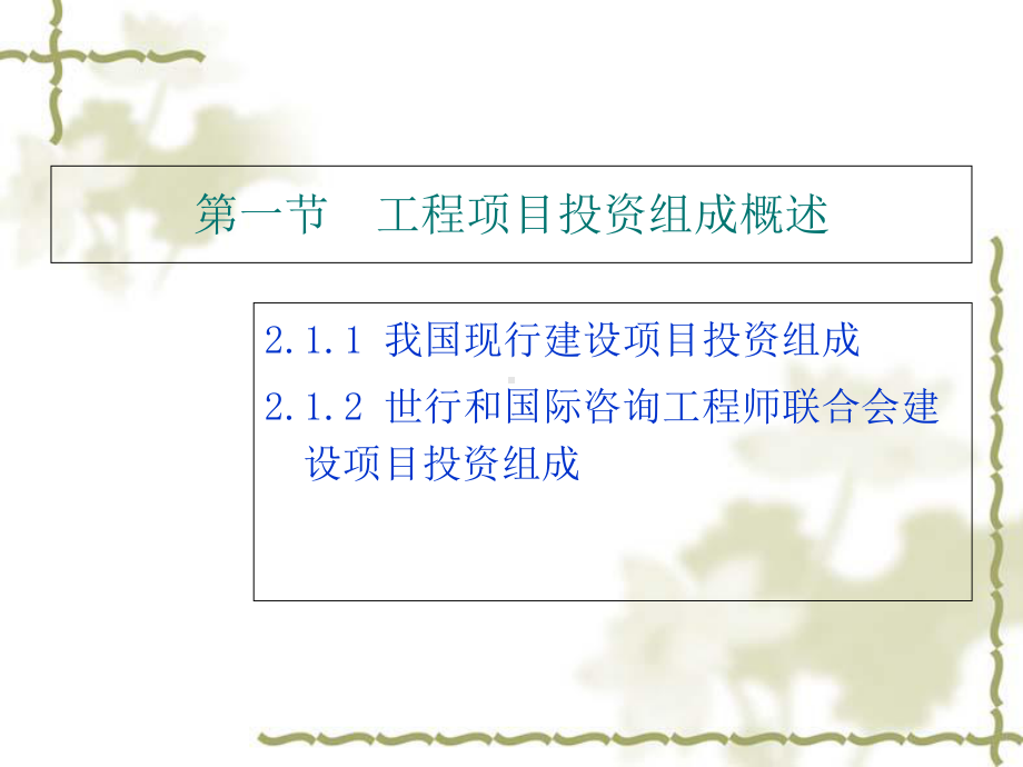 工程建设项目经理培训费用估算和控制概述课件1.ppt_第3页