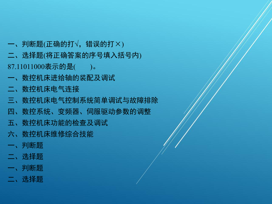 数控机床维修工试题库课件.ppt_第2页