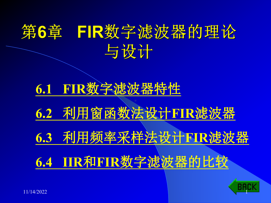 数字信号处理第6章-有限脉冲响应数字滤波器的设计-课件.ppt_第1页