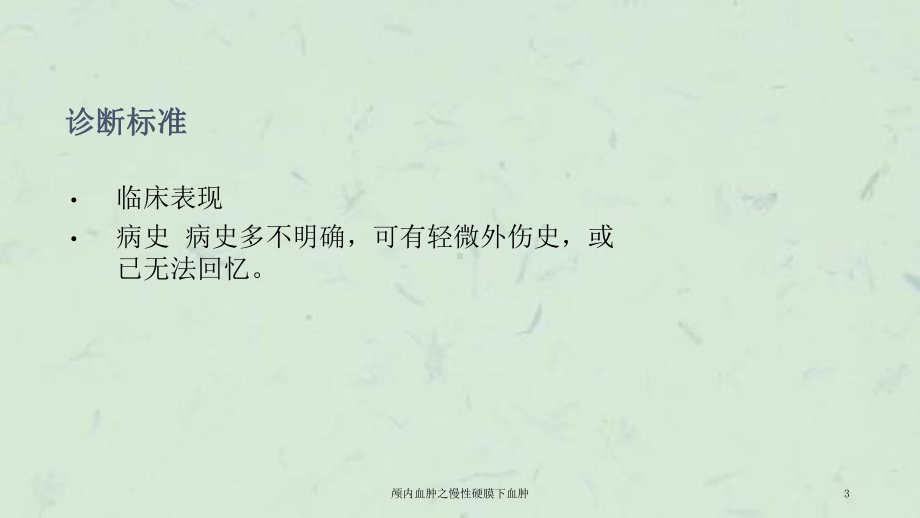 颅内血肿之慢性硬膜下血肿课件.ppt_第3页