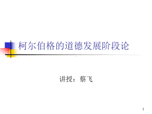 柯尔伯格的道德认知发展理论教学课件.ppt