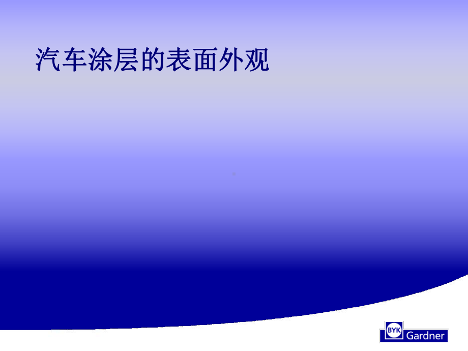 桔皮仪dual测量中涂层和电泳漆层解析课件.ppt_第1页