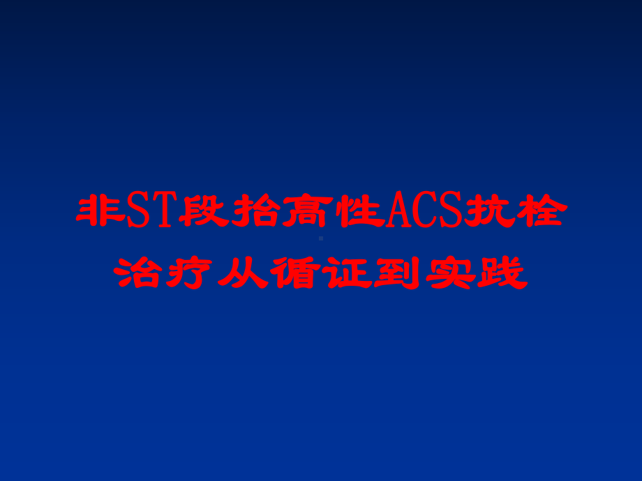 非ST段抬高性ACS抗栓治疗从循证到实践培训课件.ppt_第1页