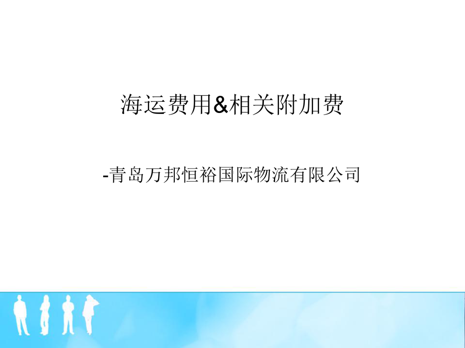 海运费用相关附加费课件.pptx_第1页