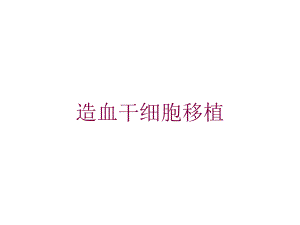 造血干细胞移植培训课件.ppt