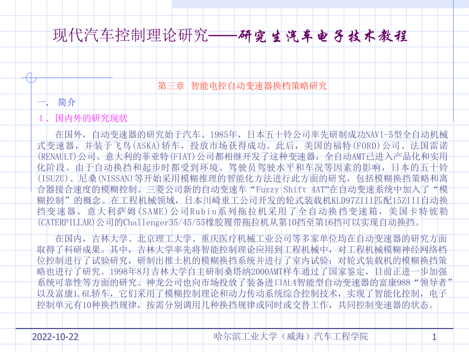 汽车电控理论-变速器-换挡策略分解课件.ppt_第1页