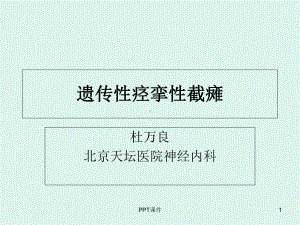 遗传性痉挛性截瘫-课件.ppt