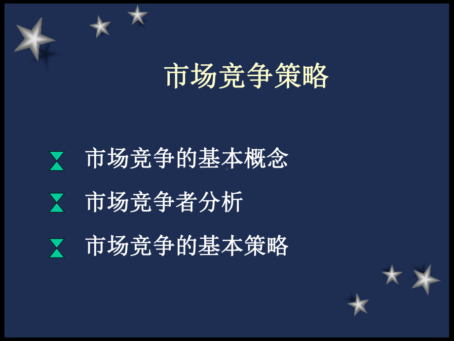 市场竞争策略课件2.ppt_第1页