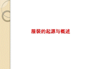 服装的起源与概述课件.ppt