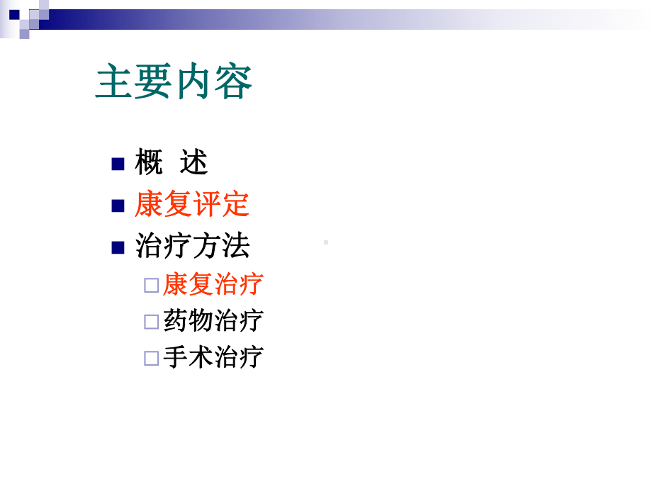 痉挛的康复治疗课件.ppt_第2页