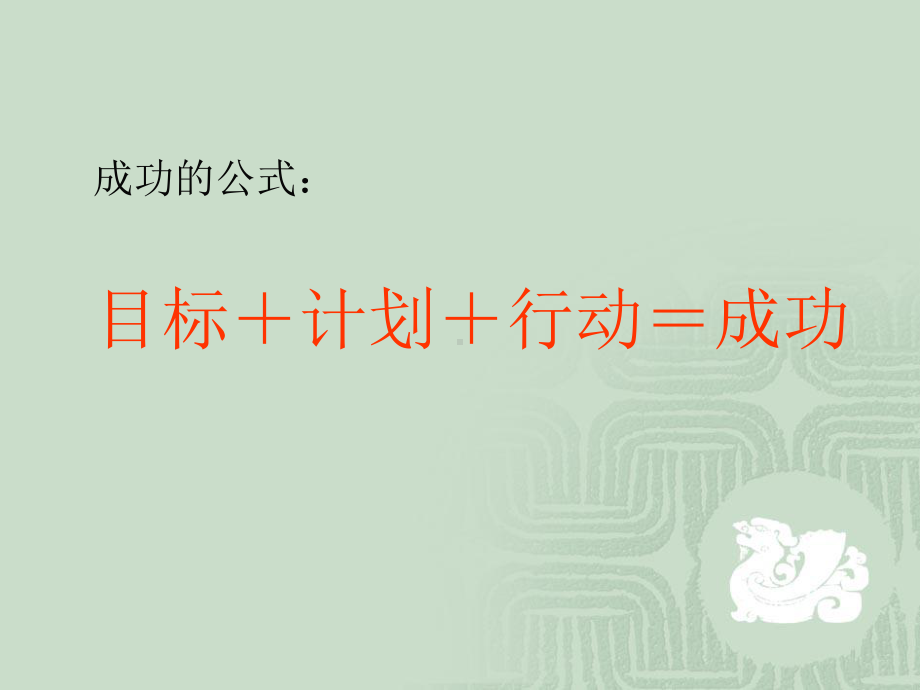 目标计划及行动课件.ppt_第3页