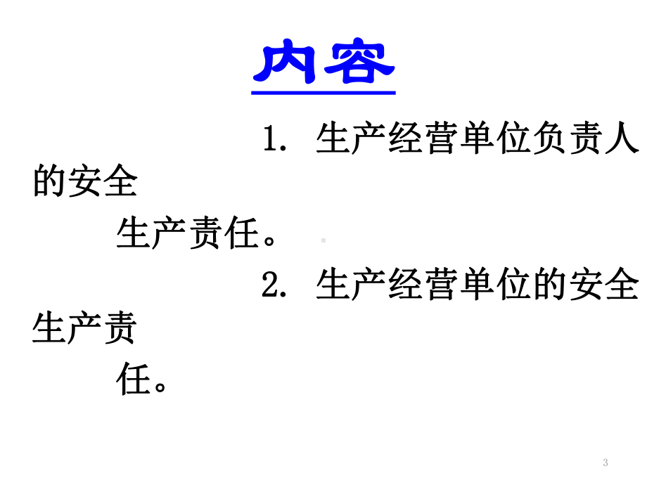 生产经营单位法定的安全生产管理责任篇课件.ppt_第3页