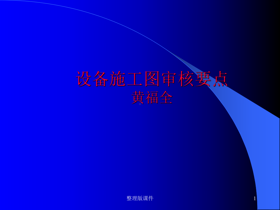 设备专业审图要点课件.ppt_第1页