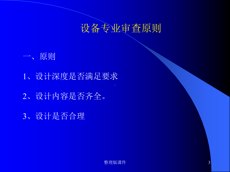 设备专业审图要点课件.ppt_第3页