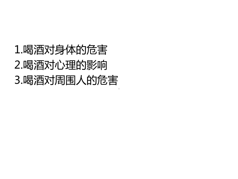 禁酒主题班会课件.ppt_第2页