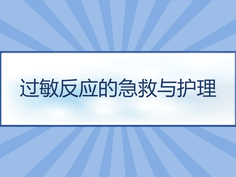 过敏反应的急救与护理-课件.pptx_第1页