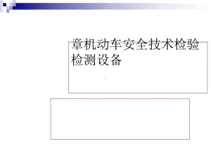 机动车安全技术检验检测设备培训(-67张)课件.ppt