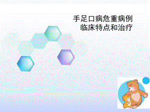 手足口病为重病例诊断和治疗-课件.ppt