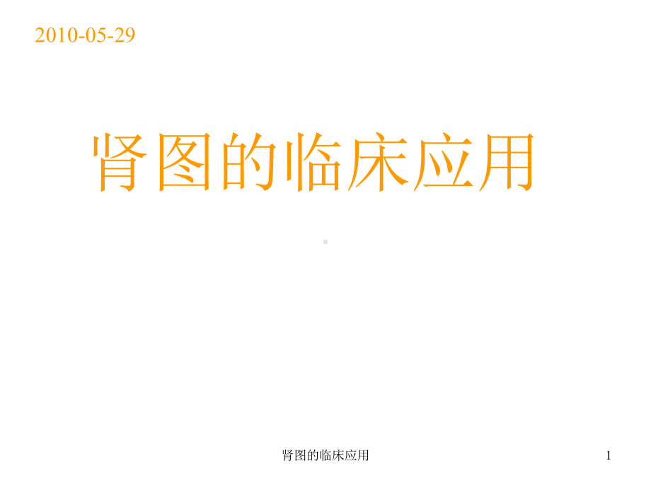 肾图的临床应用课件.ppt_第1页