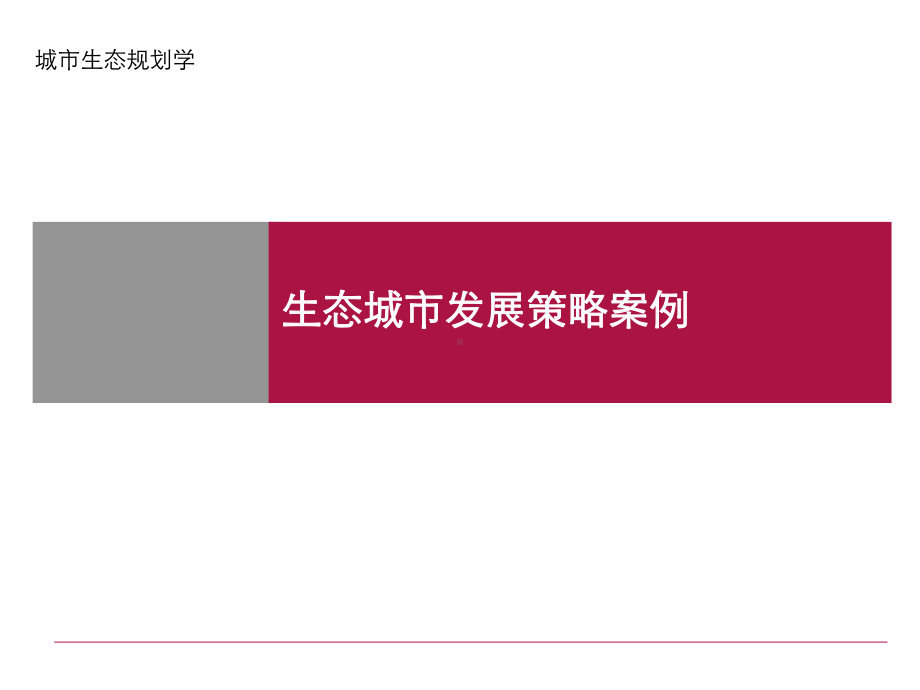 生态城市案例分析报告课件.ppt_第1页