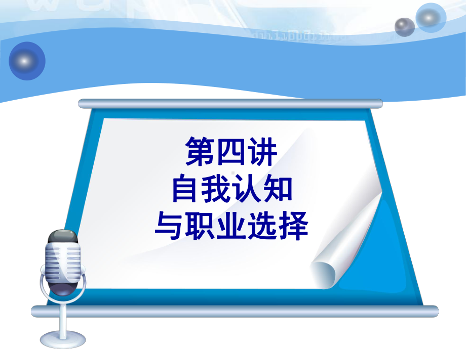 自我认知与职业选择课件.ppt_第3页