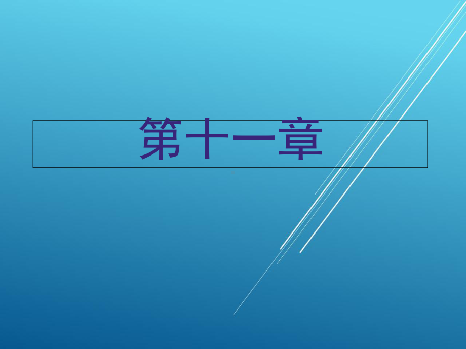 电气设备安装工第十一章课件.ppt_第1页