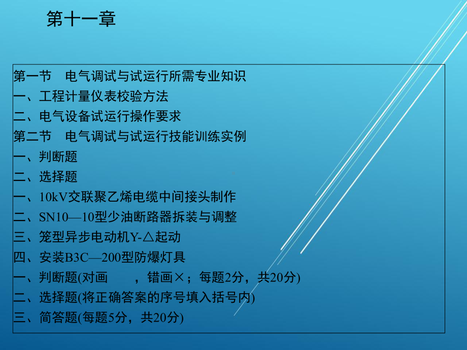 电气设备安装工第十一章课件.ppt_第2页