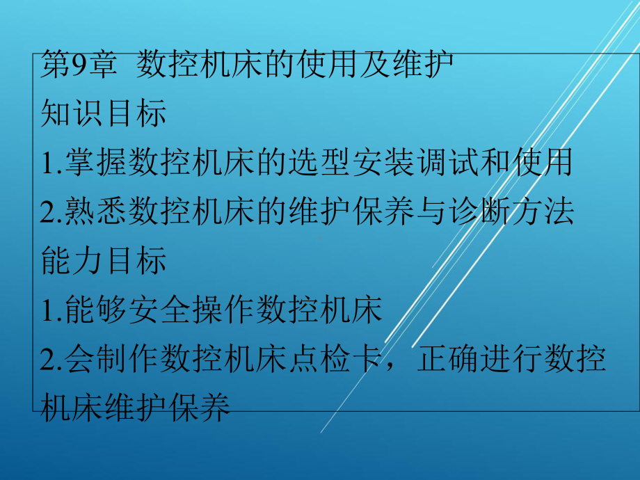 数控技术及应用第9章课件.ppt_第1页