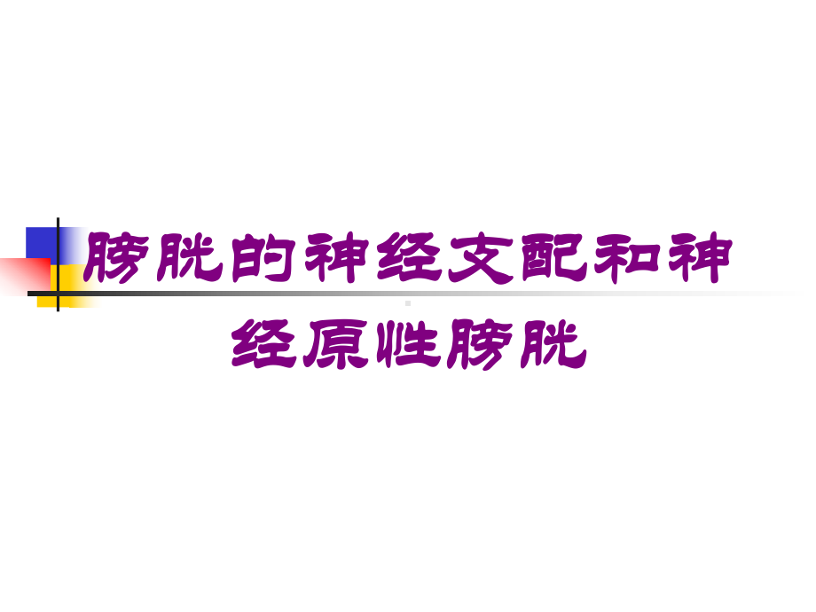 膀胱的神经支配和神经原性膀胱培训课件.ppt_第1页