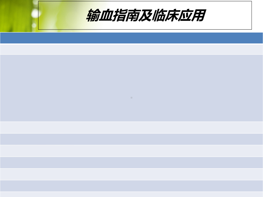 输血指南及临床应用-课件.ppt_第2页
