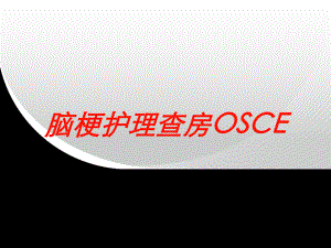 脑梗护理查房OSCE培训课件.ppt