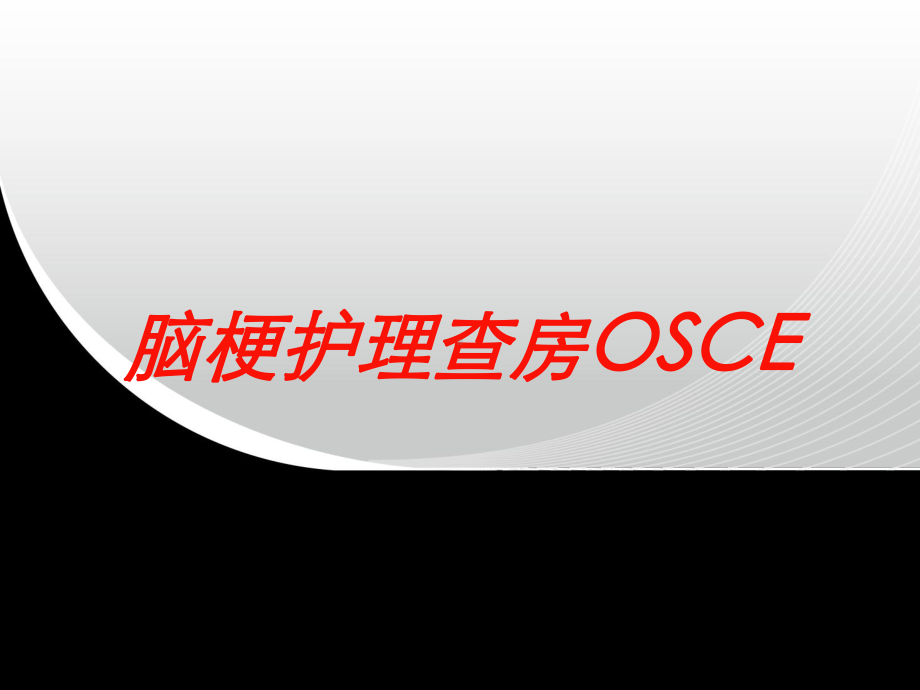 脑梗护理查房OSCE培训课件.ppt_第1页