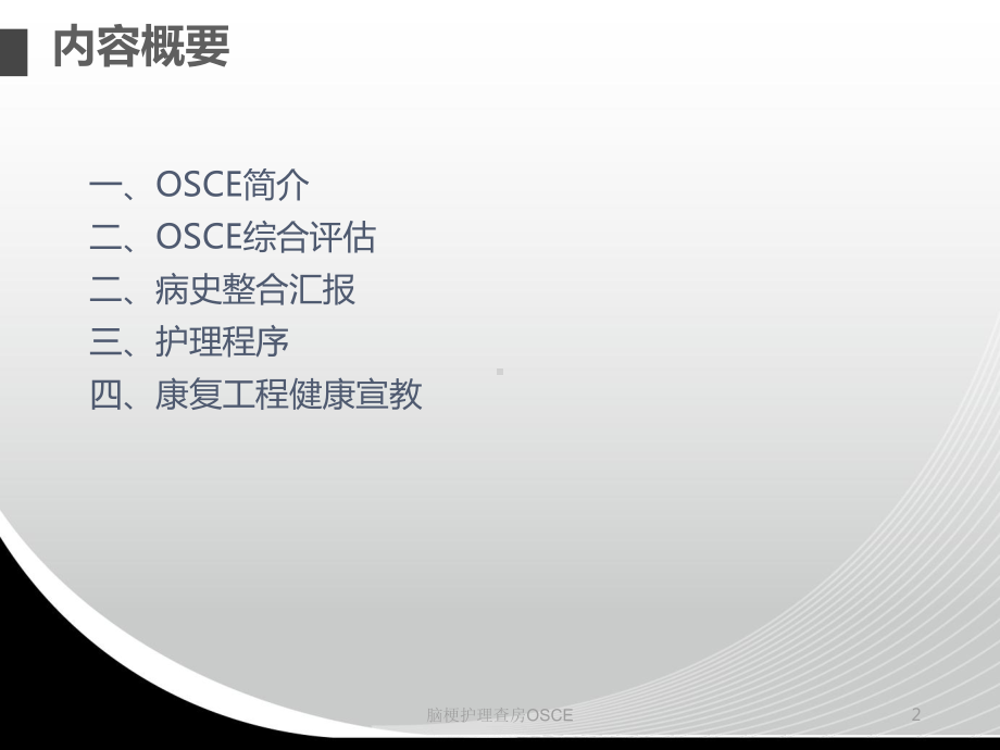 脑梗护理查房OSCE培训课件.ppt_第2页