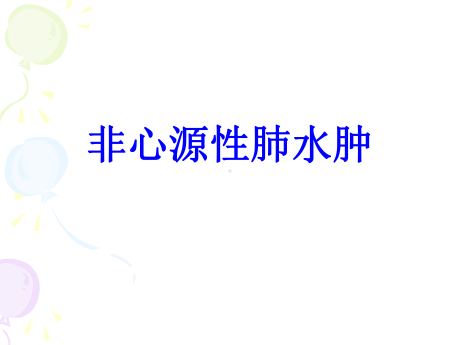 非心源性肺水肿培训课件.ppt_第1页