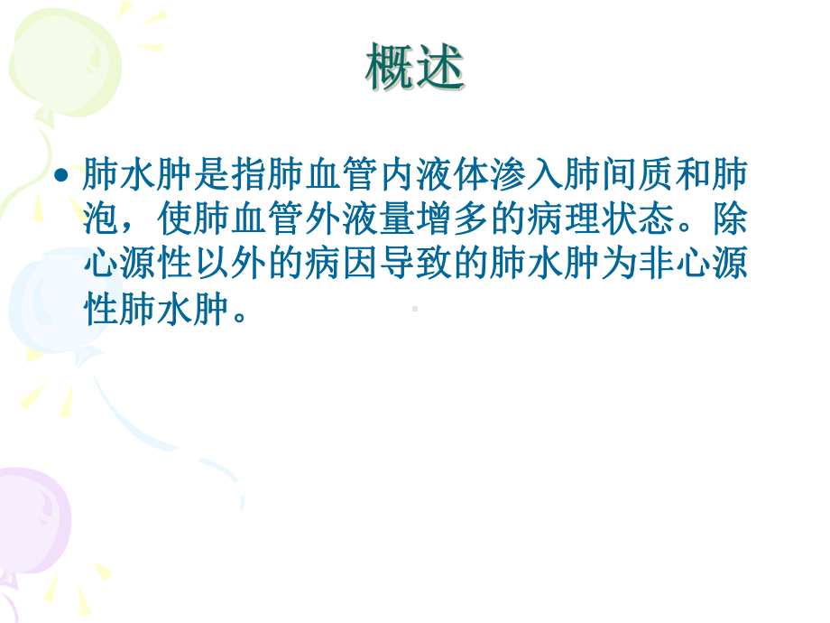 非心源性肺水肿培训课件.ppt_第2页