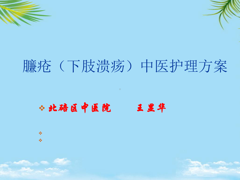 臁疮中医护理方案.ppt_第1页