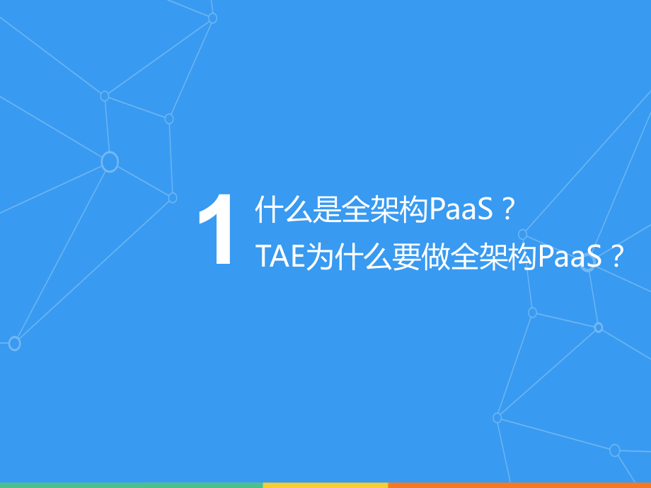 百川TAE全架构PaaS演进课件.pptx_第2页