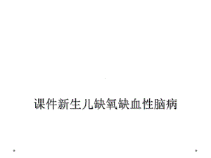 课件新生儿缺氧缺血性脑病.ppt