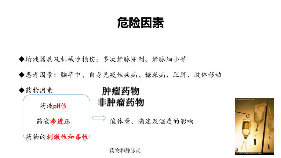 药物和静脉炎培训课件.ppt_第3页