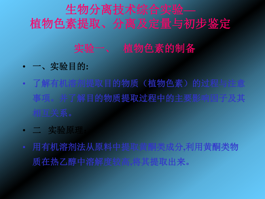 生物分离技术综合实验—植物色素提取分离及定量和初步鉴定-精选课件.ppt_第1页